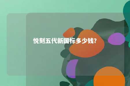 悦刻五代新国标多少钱	？ 